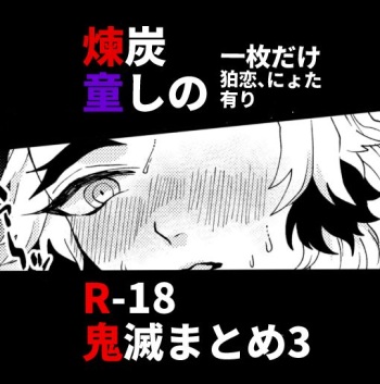 [Hetaru] Kimetsu Matome 3 (Kimetsu no Yaiba) cover