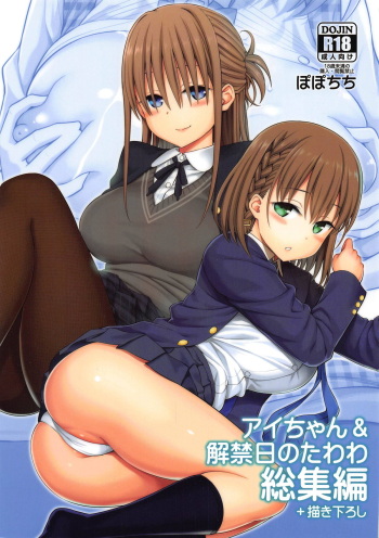 (C95) [Popochichi (Yahiro Pochi)] Ai-chan & Kaikinbi no Tawawa Soushuuhen + Kakioroshi (Getsuyoubi no Tawawa) cover