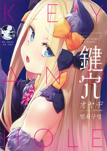 (C95) [Chideji (Oyaji)] Kagiana | 열쇠구멍 (Fate/Grand Order) [Korean] [팀 마스터] cover