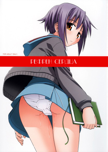 (COMIC1) [Konno Seisakubou (Konno Azure)] Refrain Heart | Рефрен сердца (Suzumiya Haruhi no Yuuutsu) [Russian] [Nik, Leri] cover