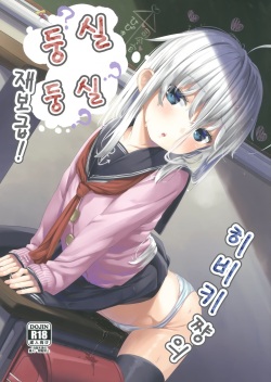 Hibiki-chan no Fuwafuwa Tsuihoshuu! | 히비키 쨩의 둥실둥실 재보급!