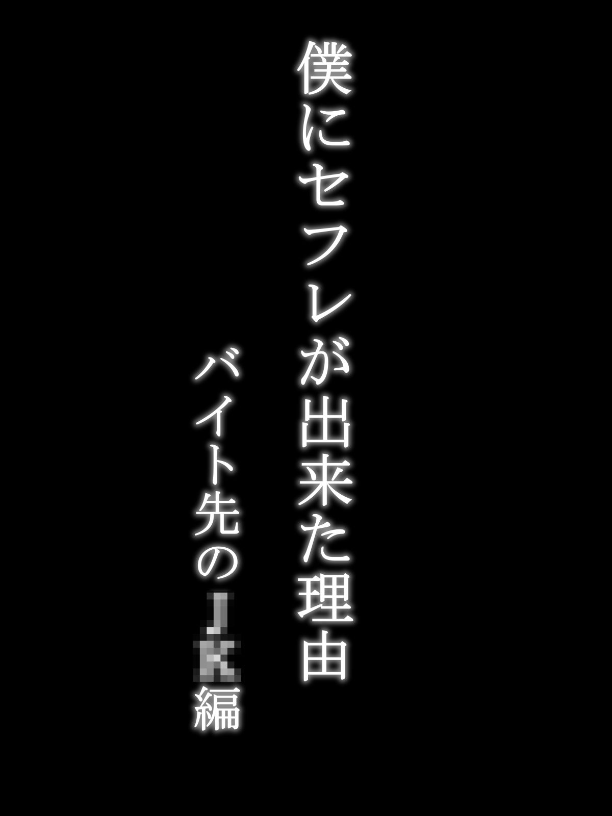 Boku ni SeFri ga Dekita Riyuu ~Beit Saki no JK Hen~ page 4 full