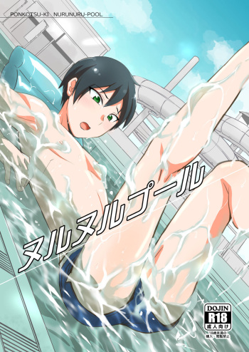 [Ponkotsu-ki (Wakasou)] Nurunuru Pool [Digital] cover