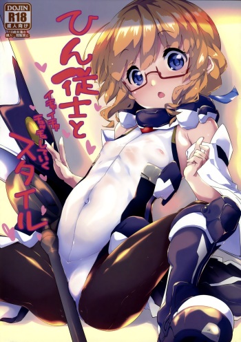 (C94) [Parin to Wareru (Neyonsan)] Hin Juushi to Ichaicha Chucchu Shite Iku Style (Kyoukai Senjou no Horizon) cover