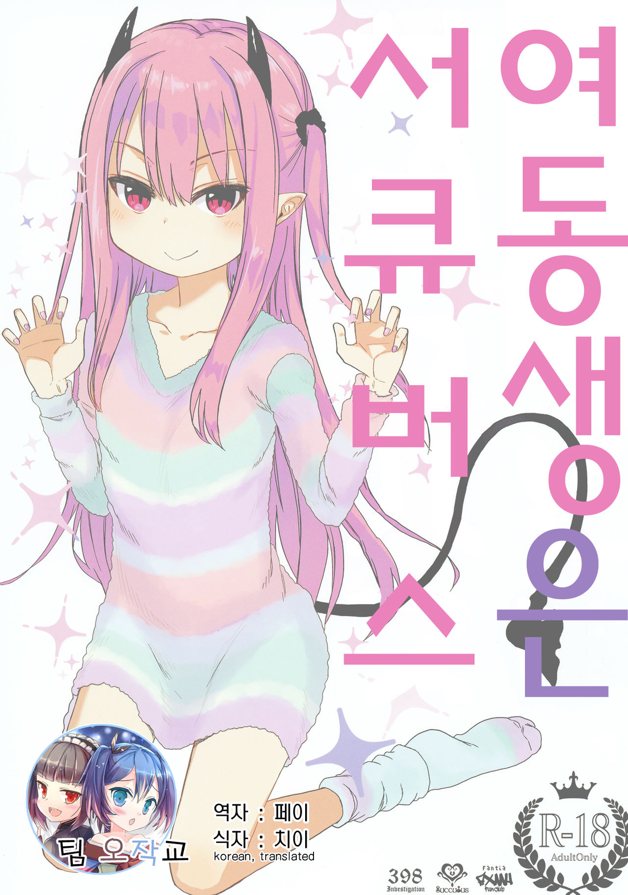 Imouto wa Succubus | 여동생은 서큐버스 page 1 full