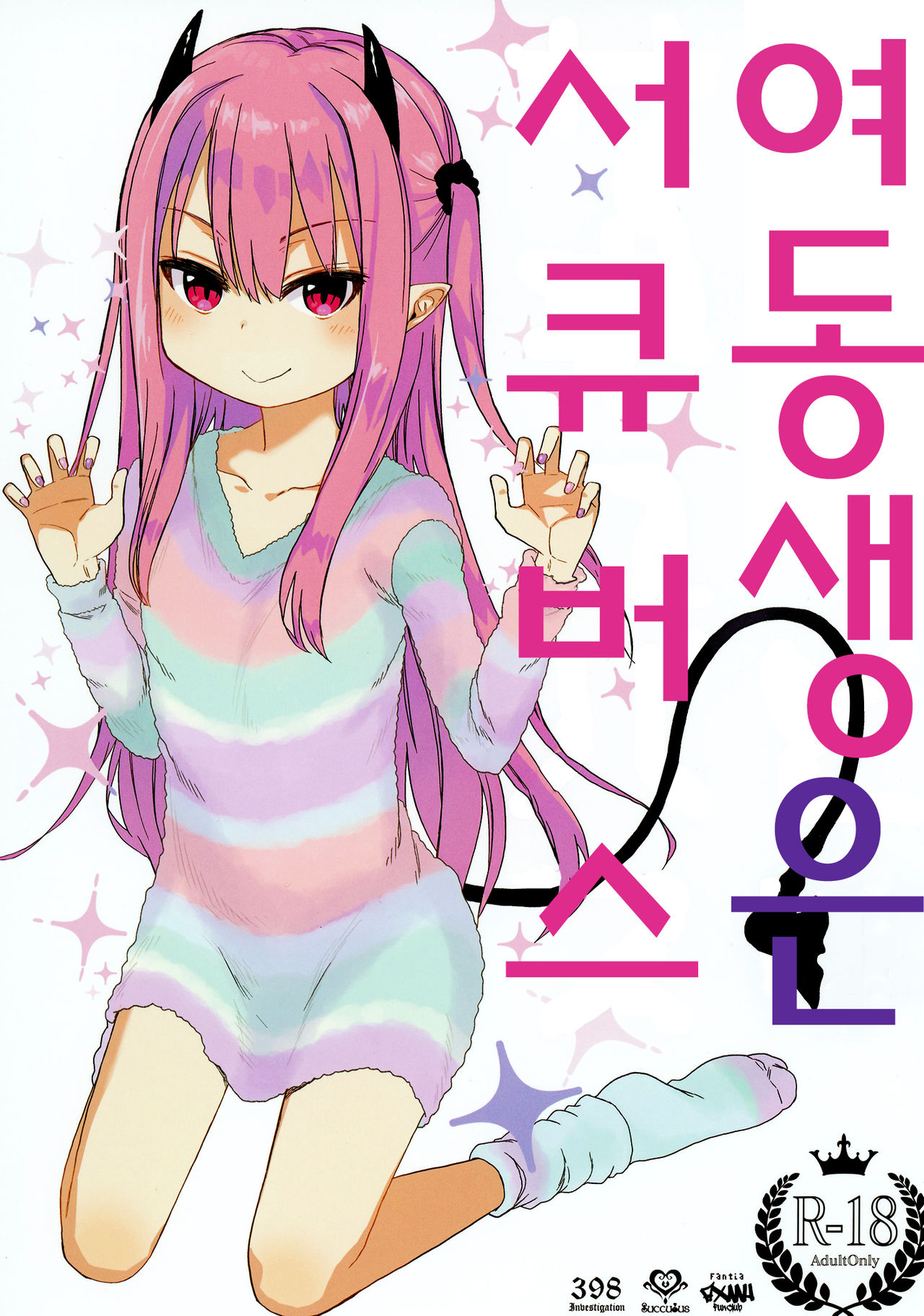Imouto wa Succubus | 여동생은 서큐버스 page 2 full