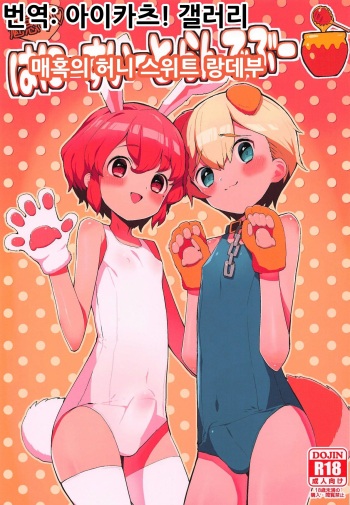 (Prism Jump 23) [Toranoe no Makimono (Toranoe)] Miwaku no Honey Sweet Rendezvous | 매혹의 허니 스위트 랑데부 (PriPara) [Korean] [아이카츠! 갤러리] cover