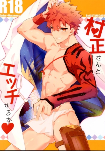 (Super ROOT4to5 2018) [GLUTAMIC:ACID (Tanunosuke)] Muramasa-san to Ecchi Suru Hon-Yokou Renshuuhen- (Fate/Grand Order) cover