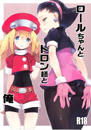 (C87) [Suiikazuchi (Jiyu2)] Roll-chan to Tron-sama to Ore (Rockman DASH) [Russian] [Kazuma-kun] cover