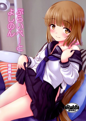 (C95) [Kaitoushinshidan (Kaishinshi)] Private Yoshinon (THE IDOLM@STER CINDERELLA GIRLS) cover