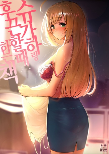 (C96) [Morimiyakan (Morimiya Masayuki)] Shugaha to Mure Mure de Suru Hon | 슈가하랑 후끈할때 하는 책 (THE IDOLM@STER CINDERELLA GIRLS) [Korean] cover