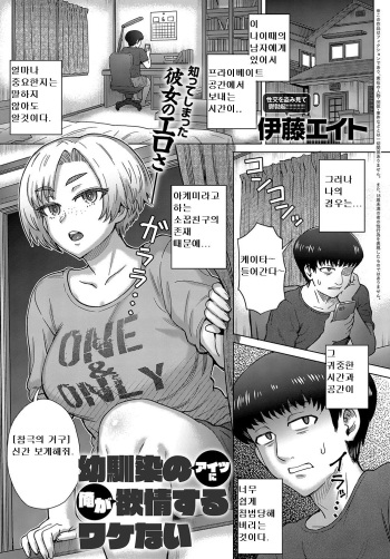 [Itou Eight] Osananajimi no Aitsu ni Ore ga Yokujou Suru Wake Nai (COMIC Anthurium 2019-08) [Korean] [Digital] cover