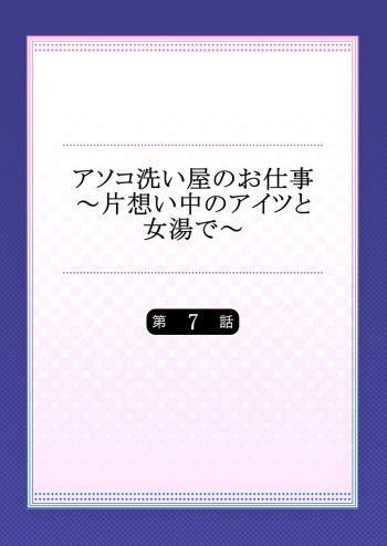 [Toyo] Asoko Araiya no Oshigoto ~Kataomoichuu no Aitsu to Onnayu de~ (7) cover
