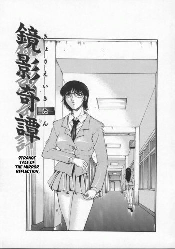 [Akino Hidefumi] Kyouei Kitan | Strange Tale of the Mirror Reflection (Biane) [English] [bientaimon] cover