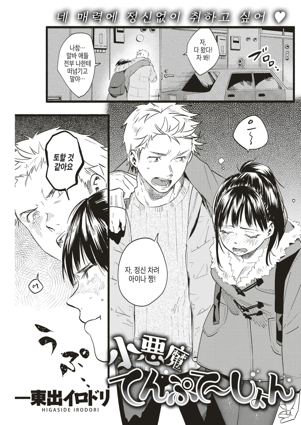 Koakuma Temptation | 소악마 템테이션 page 5 full