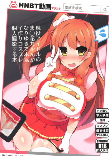 (C93) [Fry Dish (Jakko)] Geneki Idol no Marika-chan ga Nariyuki de Honki Kozukuri Cosplay Kojin Satsuei Suru Hon (Hinabita) cover