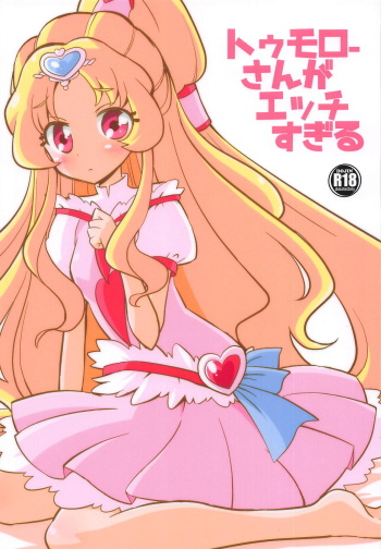 (C95) [Natsumin no Circle (Natsumin)] Tomorrow-san ga Ecchi Sugiru (Hugtto! PreCure) cover