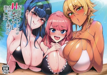 (C96) [A Gokuburi (Sian)] Odekake Shita no wa H na Gal Onee-chan-tachi to no Umi deshita cover