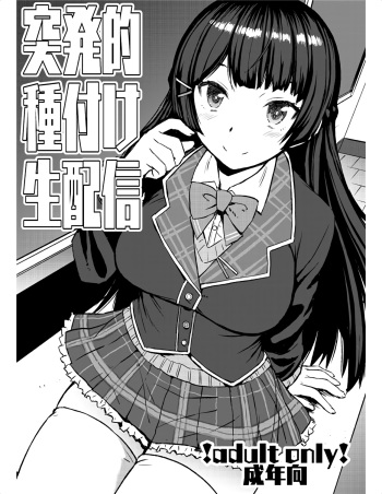 [Bakunyu Fullnerson (Kokuryuugan)] Toppatsuteki Tanetsuke Namahaishin (Tsukino Mito) [Digital] cover