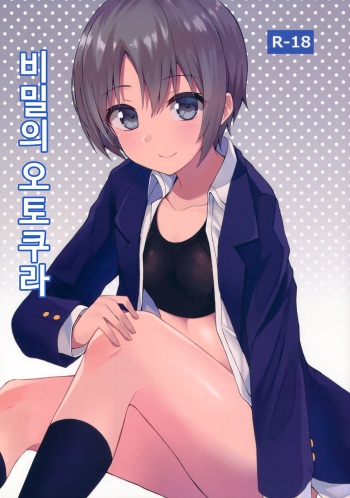 (C93) [Chika Kenkyuujo (Gomashi)] Himitsu no Otokura-chan | 비밀의 오토쿠라 (THE IDOLM@STER CINDERELLA GIRLS) [Korean] cover