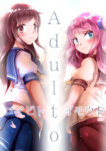 [白姫リリオ．kaj．黒王女ロゾ] Imouto ni NTR Sareta Hen cover