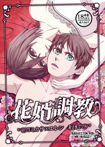 [Iroiro to Are desu (yudu)] Hanamuko Choukyou (Shingeki no Kyojin) [Spanish] [Mr. Nugget] [Digital] cover