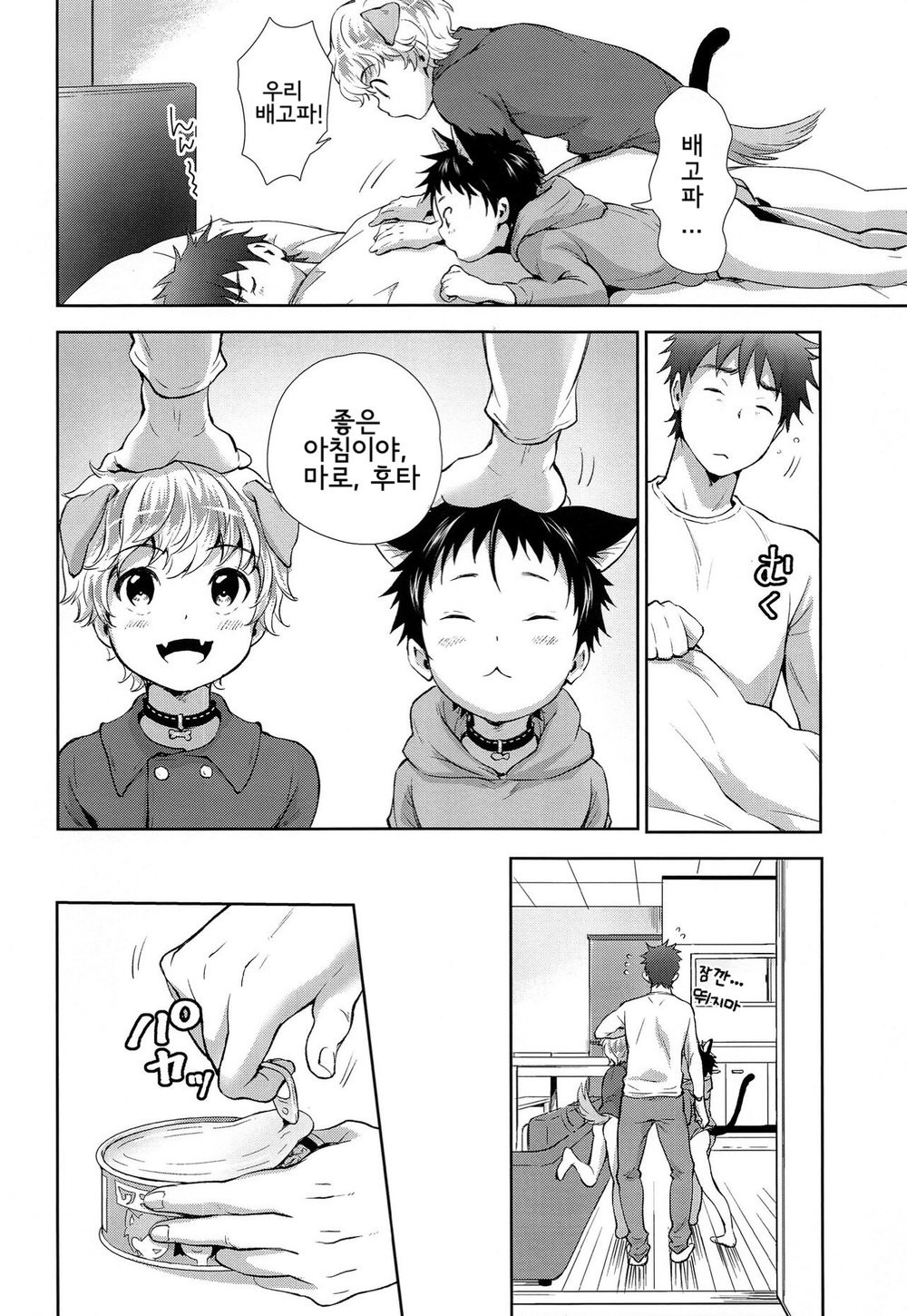 Puppy Kitty | 멍멍이와 야옹이 page 4 full