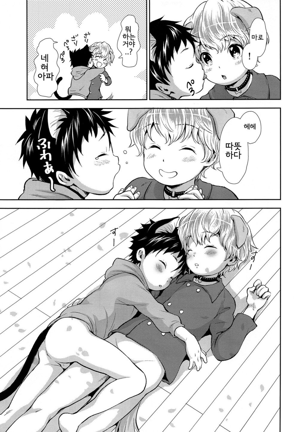 Puppy Kitty | 멍멍이와 야옹이 page 9 full