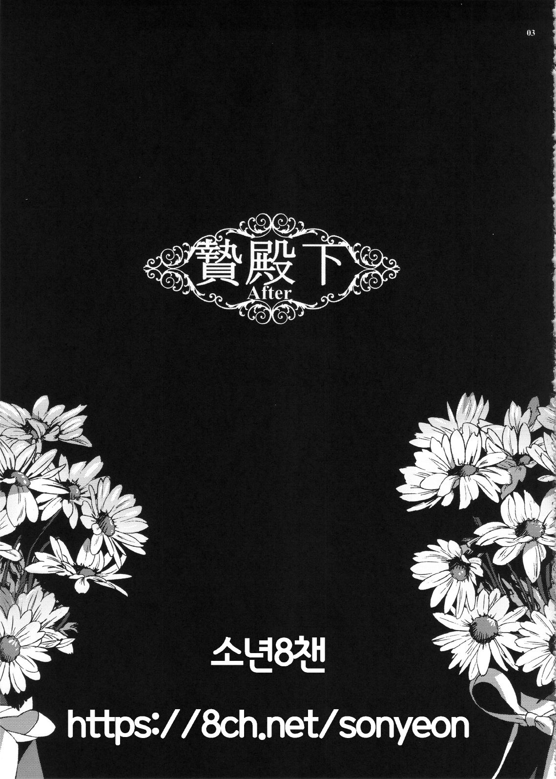 Niedenka After - Sacrifice Prince After | 제물왕자 Afterr page 2 full