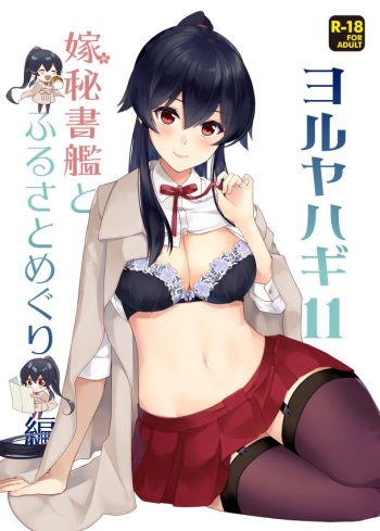 [Rosapersica (Ichinomiya)] Yoru Yahagi 11 (Kantai Collection -KanColle-) [Digital] cover