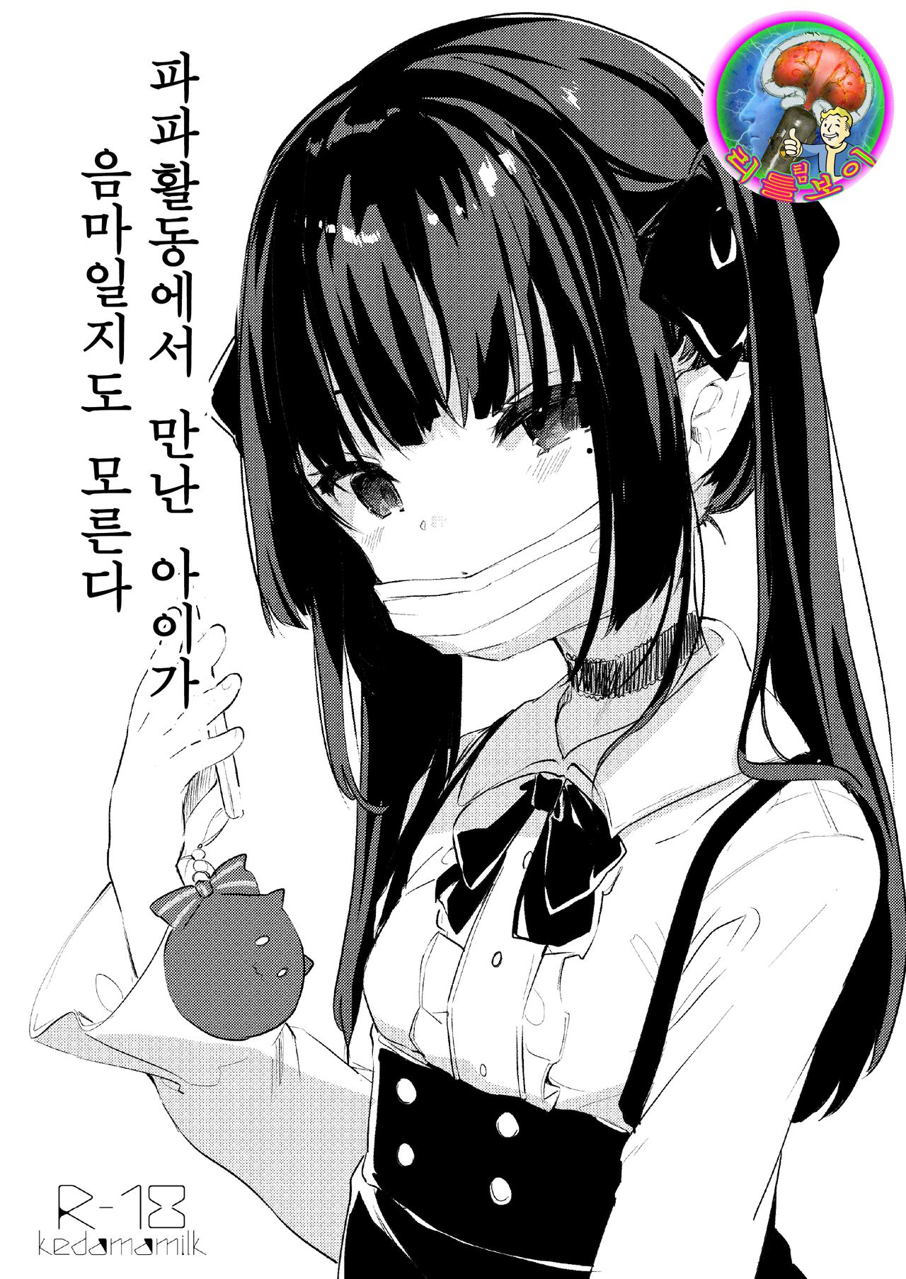 Papakatsu de Deatta Ko ga Inma kamo Shirenai | 파파활동에서 만난 아이가 음마일지도 모른다 page 1 full
