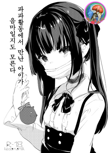 [Kedama Gyuunyuu (Tamano Kedama)] Papakatsu de Deatta Ko ga Inma kamo Shirenai | 파파활동에서 만난 아이가 음마일지도 모른다 [Korean] [팀 리틀보이] [Digital] cover