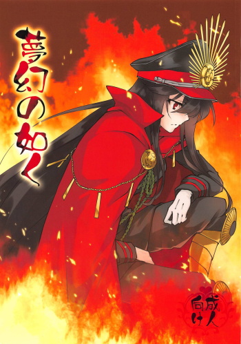 (C95) [Zahhatorute (Morinaga Ramune)] Mugen no Gotoku (Fate/Grand Order) cover