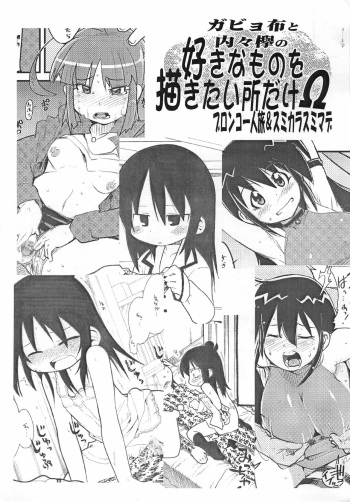 (C71) [Bronco Hitoritabi, Sumi kara Sumi made (Uchi-Uchi Keyaki, Gabyonuno)] Gabyonuno to Uchiuchi Keyaki no Suki na Mono wo Kakitai Tokoro dake Ω (Various) cover