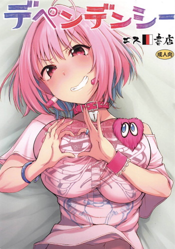 (C96) [S Shoten (3e)] Dependency (THE IDOLM@STER CINDERELLA GIRLS) cover
