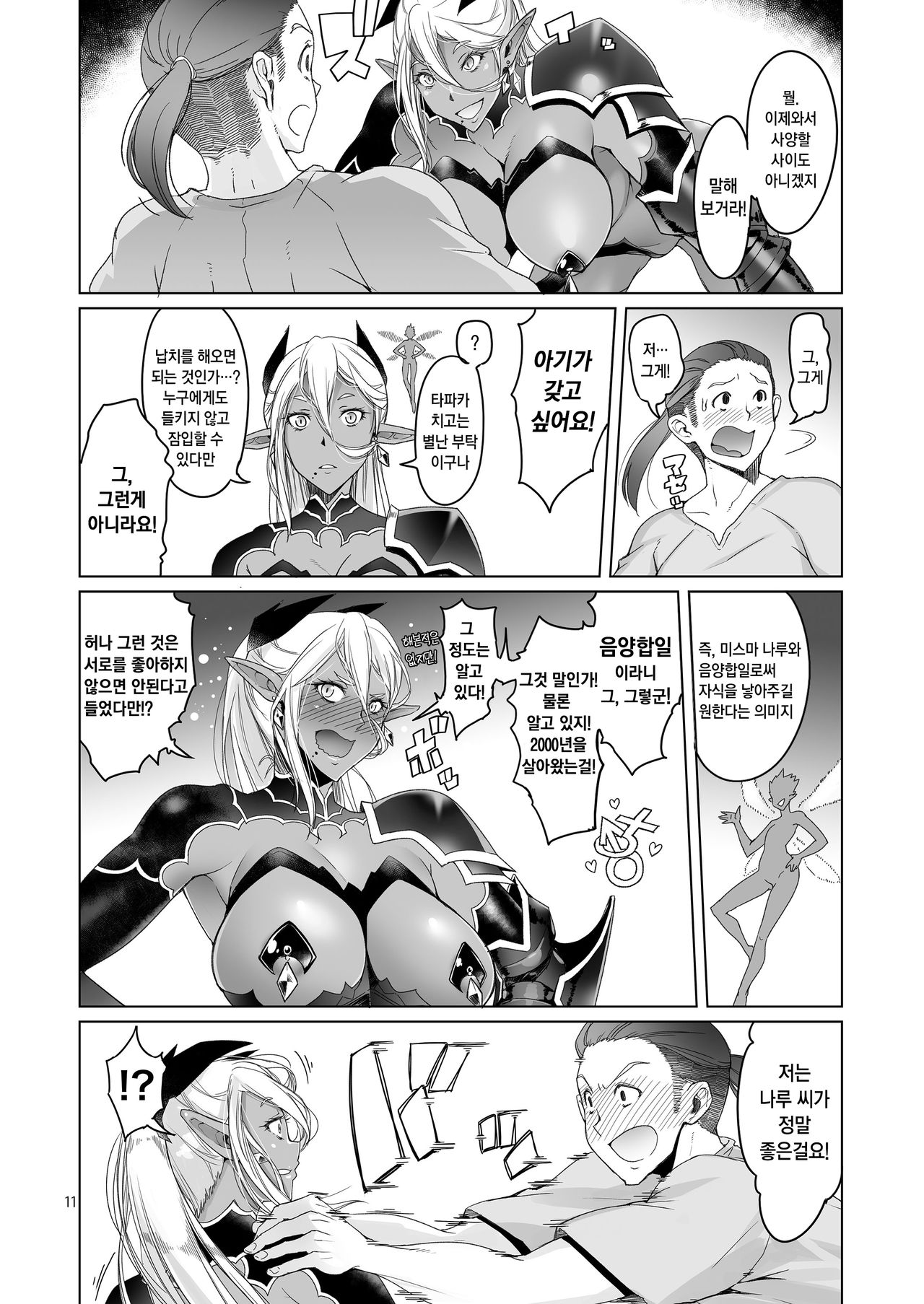 Dark Elf to Yorozu no Zenkou | 다크엘프와 만의 선행 page 11 full