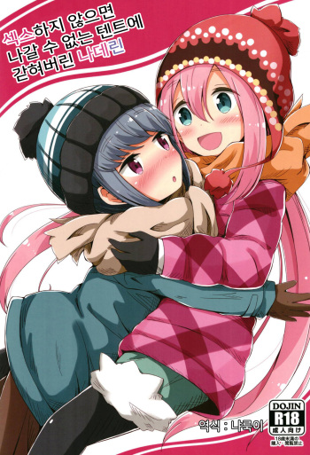 (C94) [Aiirosakura (Aikawa Ryou)] Sex Shinai to Derenai Tent ni Tojikomerareta NadeRin | 섹스하지 않으면 나갈 수 없는 텐트에 갇혀버린 나데린 (Yuru Camp) [Korean] [냐룩이] cover