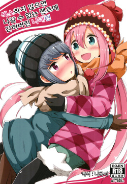 Sex Shinai to Derenai Tent ni Tojikomerareta NadeRin | 섹스하지 않으면 나갈 수 없는 텐트에 갇혀버린 나데린