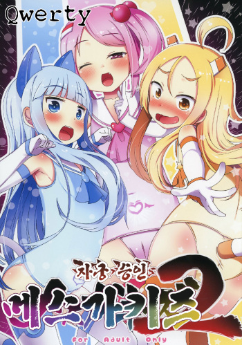 [Menteisho (Menteiyakuna)] Shikyuu Shounin Mesugakis 2 | 자궁승인 메스가키즈 2 [Korean] [Qwerty] [Digital] cover