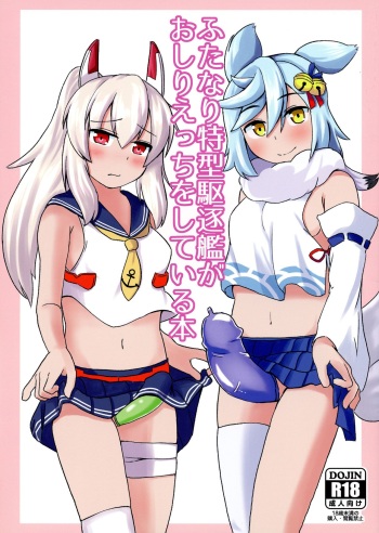 (COMIC1☆13) [Mujin Kikaku (Bujin)] Futanari Tokugatakuchikukan ga Oshiri Etchi o shite Iru Hon (Azur Lane) cover