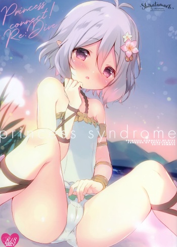 (C96) [Shiratamaco (Shiratama)] princess syndrome (Princess Connect! Re:Dive) cover