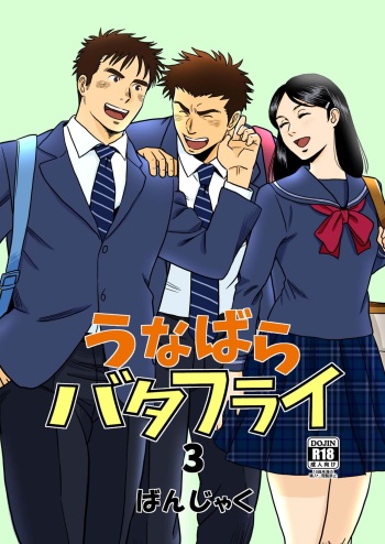 [Bansanchi (Banjaku)] Unabara Butterfly 3 [Digital] cover