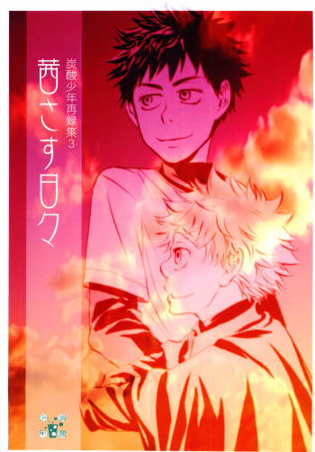 [Tansanshonen (Kangaroo)] Akanesasu Hibi (Ookiku Furikabutte) [2008-02-10] cover