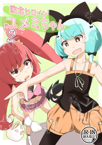 [Wabi Sabi Wasabi (Papo)] Haiboku Hiroin Yumemi-chan2 [Digital] cover