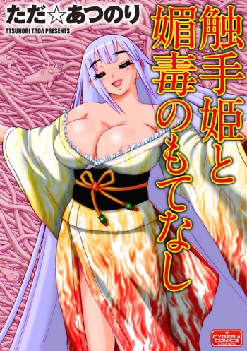 [Nakayama Shiki Kenkou Tosho (Tada Atsunori)] Shokushu hime to kobi doku no motenashi cover
