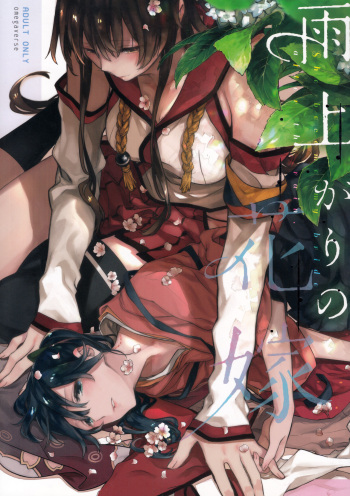 (C95) [Sleeper (Nekomura, match)] Ameagari no Hanayome - She became my bride after the rain. (Kantai Collection -KanColle-) [English] [JasmineTea] cover