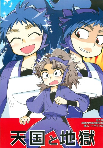 [Rikka] Tengoku to Jigoku (Rakudai Ninja Rantarou) cover
