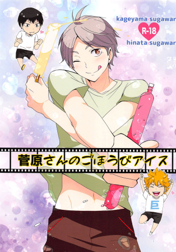 (C88) [Chaps (Takatuka Ramune)] Sugawara-san no Gohoubi Ice (Haikyuu!!) cover