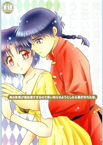 (Suki datte Iwasete Kure yo!) [MRO (Mitsukata Riichirou)] Ore no Iinazuke ga Muboubi Sugiru no de Omoishiraseyou to Shitara Taga ga Hazureta Hanashi. (Ranma 1/2) cover
