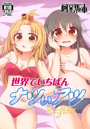(Watashi o Koushien ni Tsureteiku zoo!) [Ahou Basha (Marin)] Sekai de Ichiban Natsui Atsu Re:fine (Hachigatsu no Cinderella Nine) cover